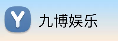 九博娱乐 logo